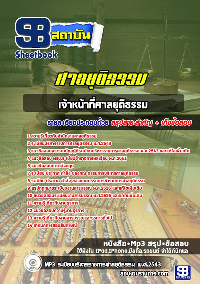 แนวข้อสอบ เจ้าพนักงานศาลยุติธรรม ศาลยุติธรรม