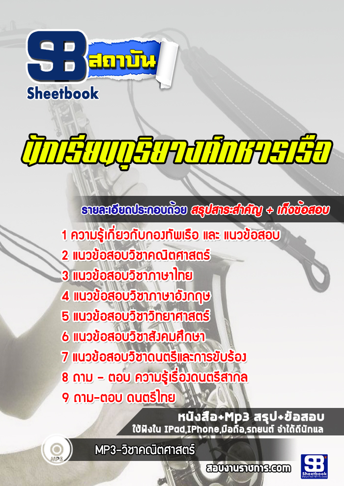 แนวข้อสอบนักเรียนดุริยางค์ทหารเรือ