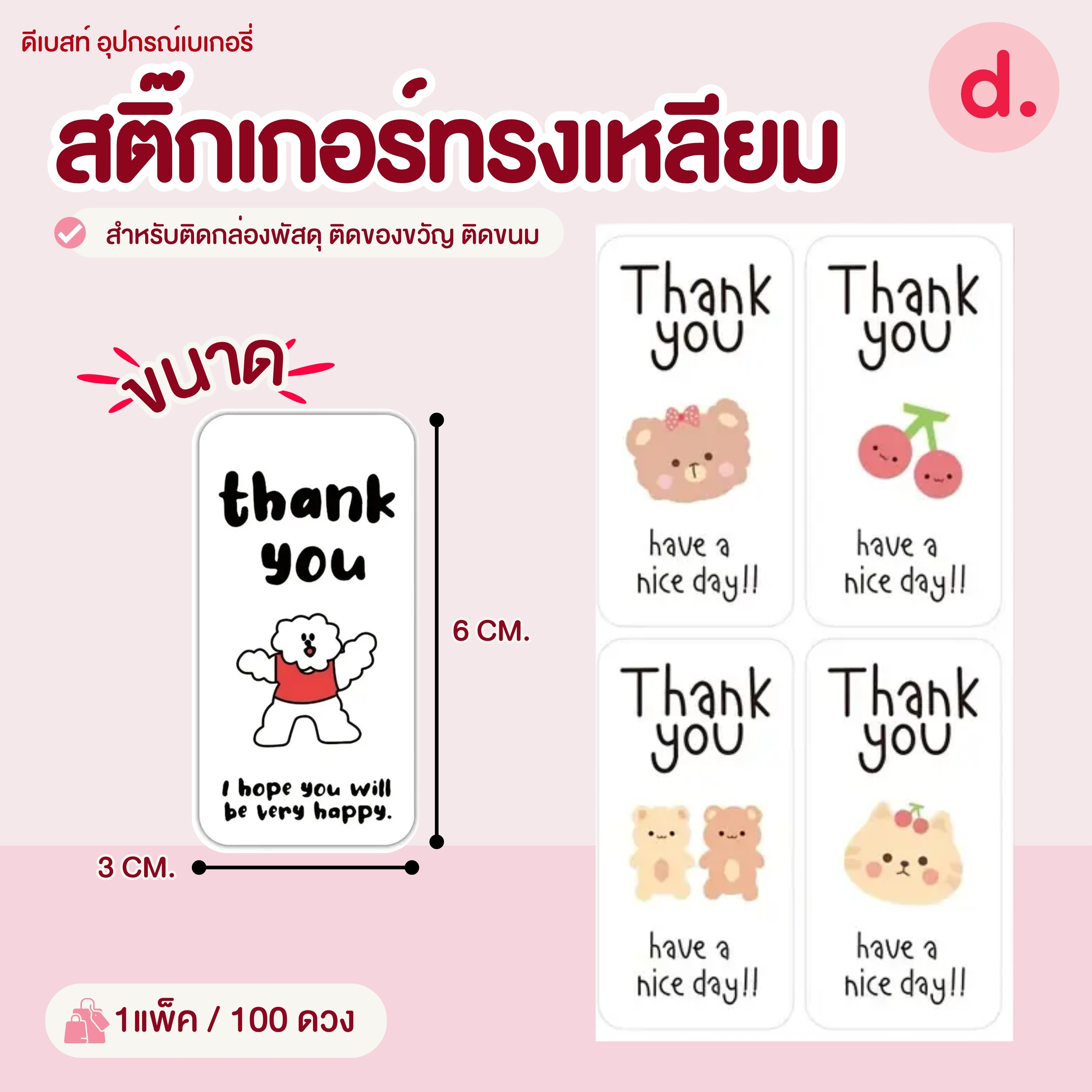 สติ๊กเกอร์ทรงเหลียม ขนาด:3 x 6 ซม. (100 ดวง)