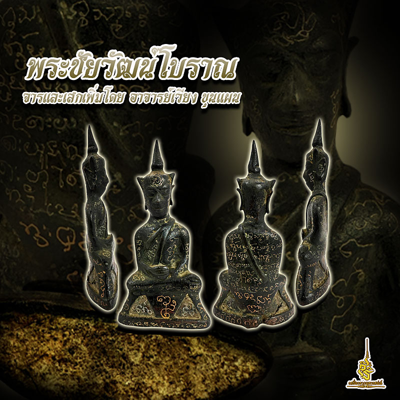 พระชัยวัฒน์ โบราณ จารและเสกเพิ่มโดย อาจารย์เวียง ขุนแผน