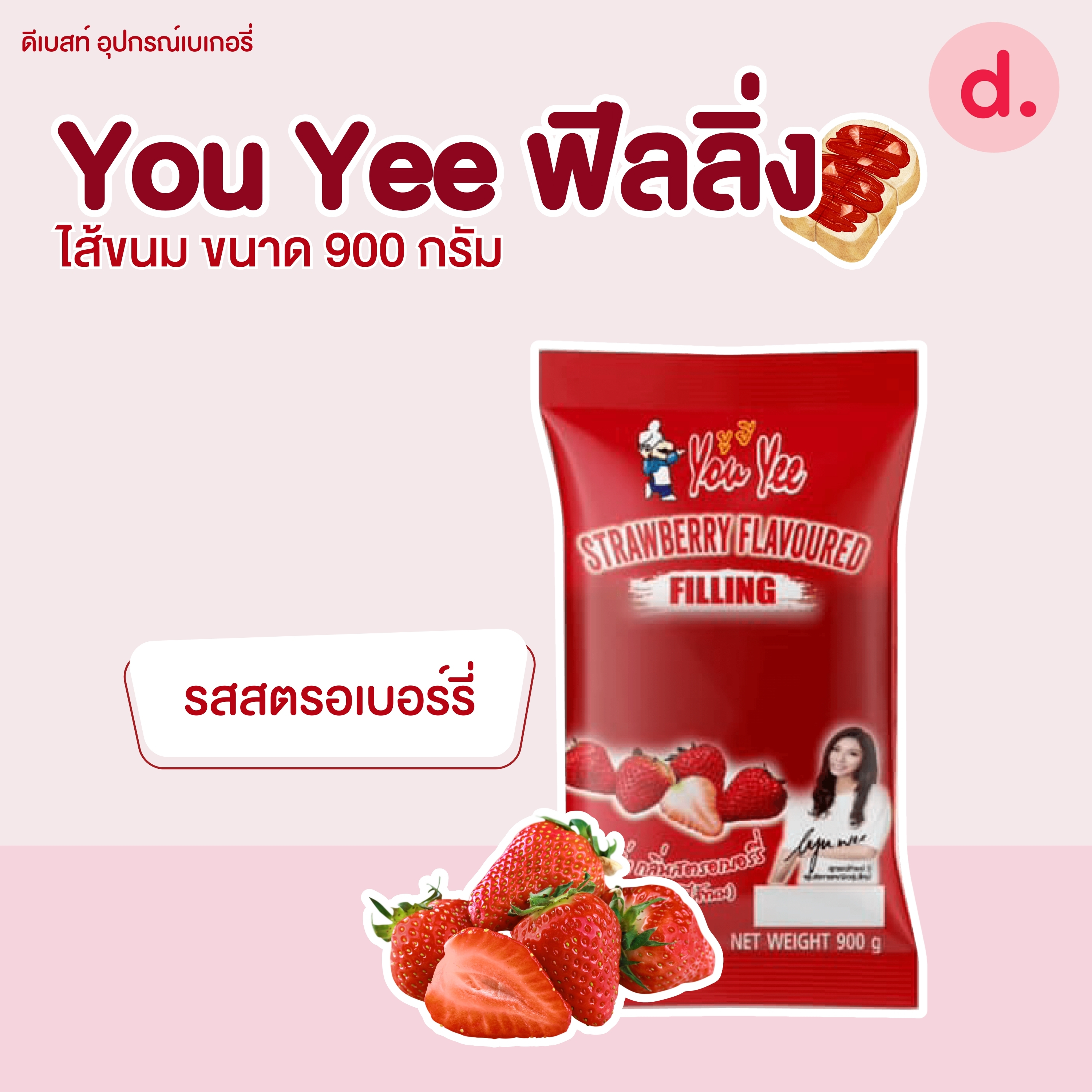 You Yee แยม ฟีลลิ่ง ไส้ขนม เฟอร์เชย์ เฮเซลนัท