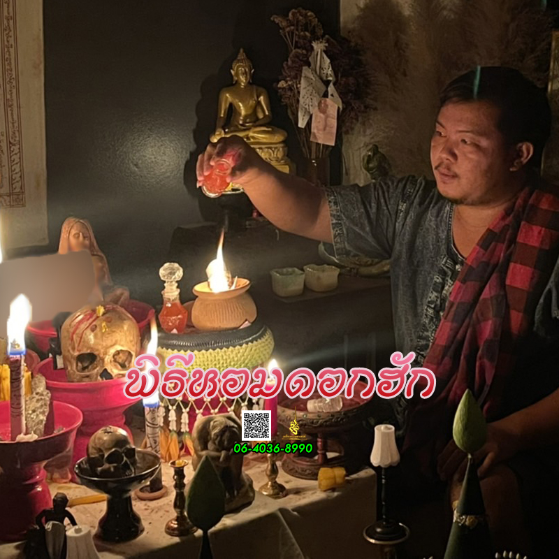 พิธีหอมดอกฮัก อาจารย์เสก สำนักสักยันต์ป๋ารมีเศรษฐีเรือนคำ