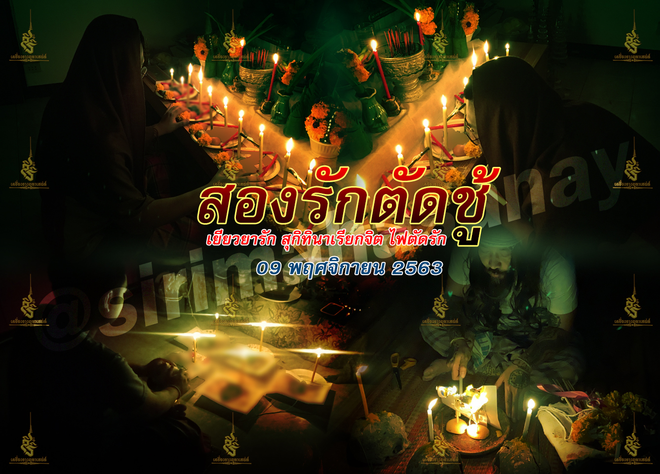 2 รัก 1 ตัด พิธี 3 พิธี 3 สายวิชา