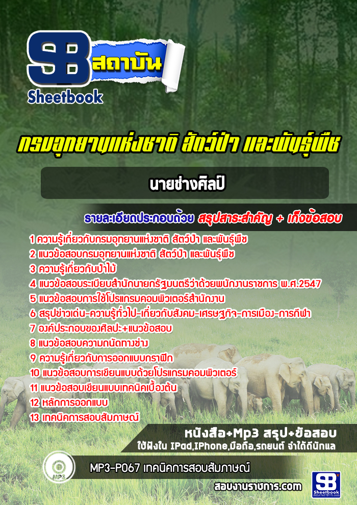 แนวข้อสอบนายช่างศิลป์ กรมอุทยานแห่งชาติ สัตว์ป่าและพันธุ์พืช