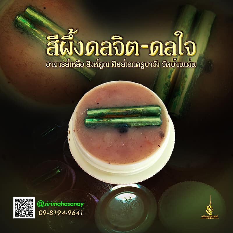 สีผึ้งดลจิต-ดลใจ อาจารย์เหลือ สิงห์คูณ ศิษย์เอกครูบาวัง วัดบ้านเด่น