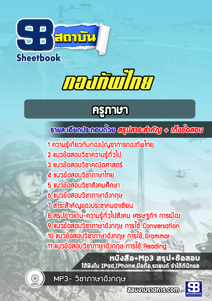 แนวข้อสอบครูภาษา กองทัพไทย