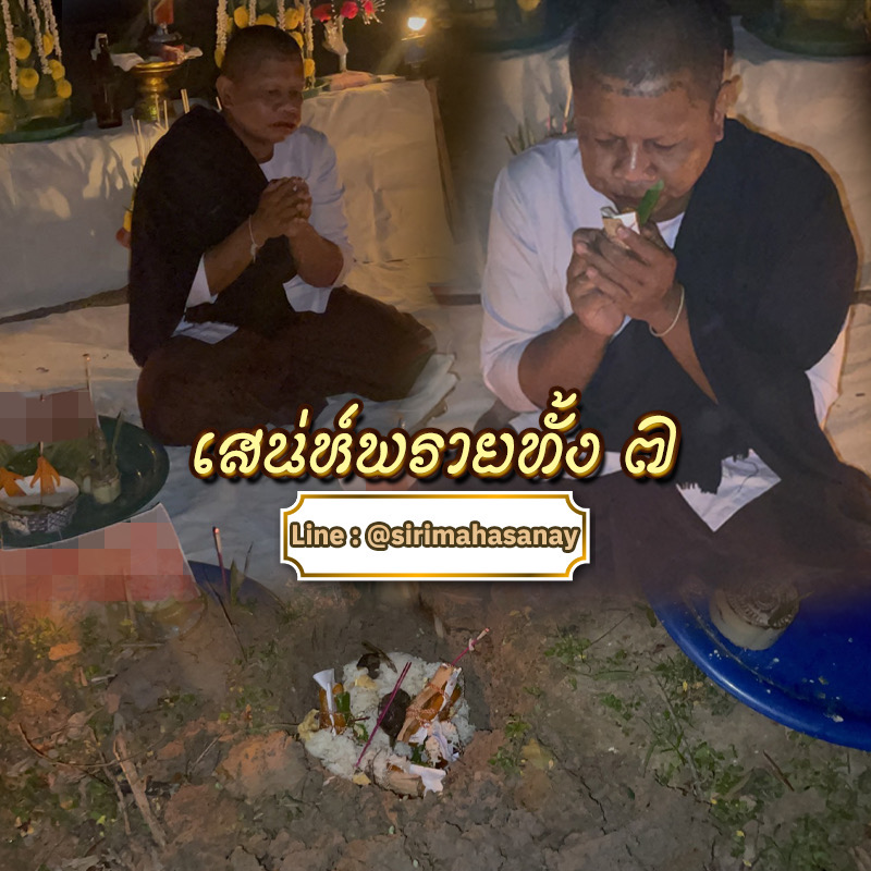 พิธีเสน่ห์แม่พรายทั้ง 7 อาจารย์เขมร พนมกุเลน