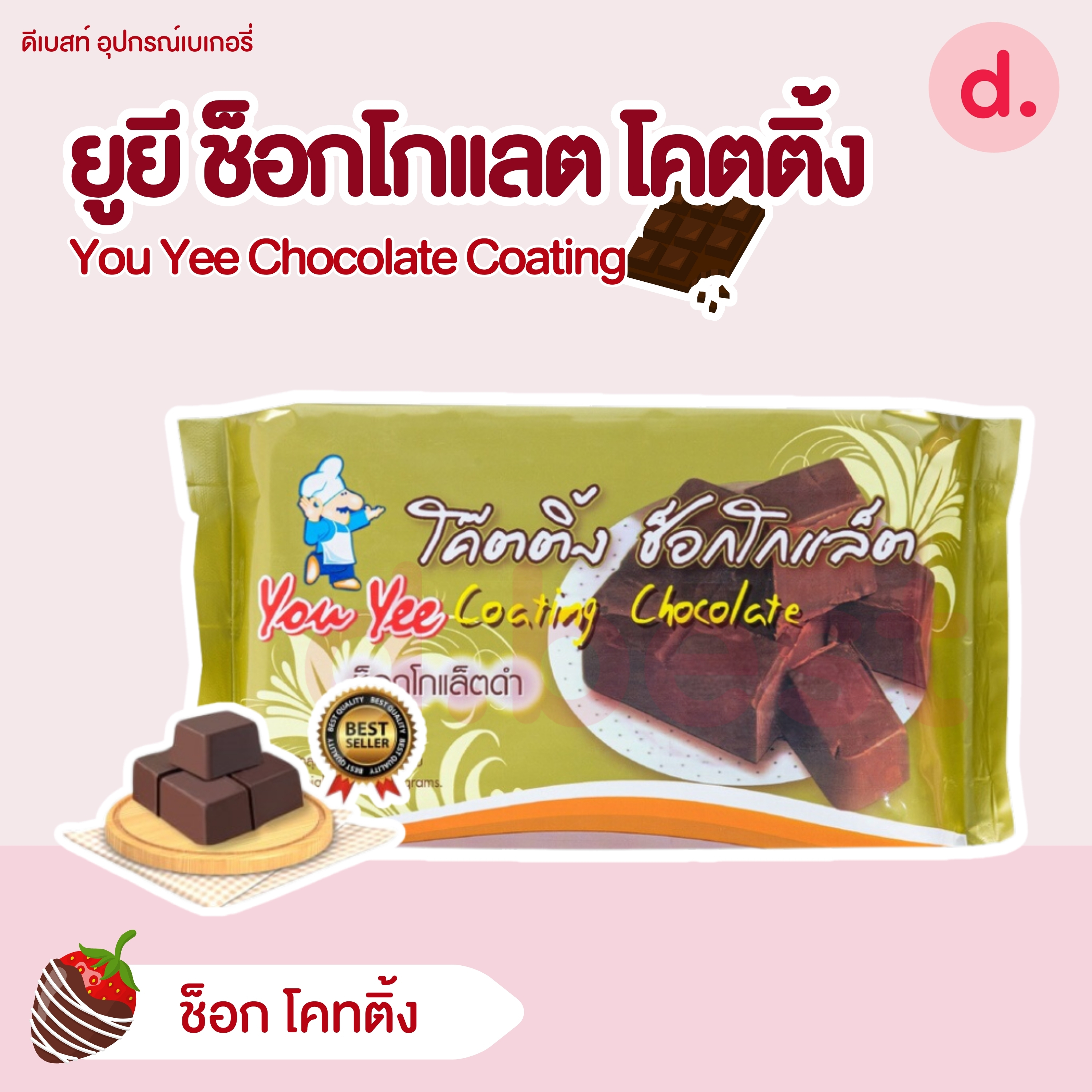 You Yee ช็อกโกแลตโคทติ้ง ขนาด 1 กก. Chocolate Coating