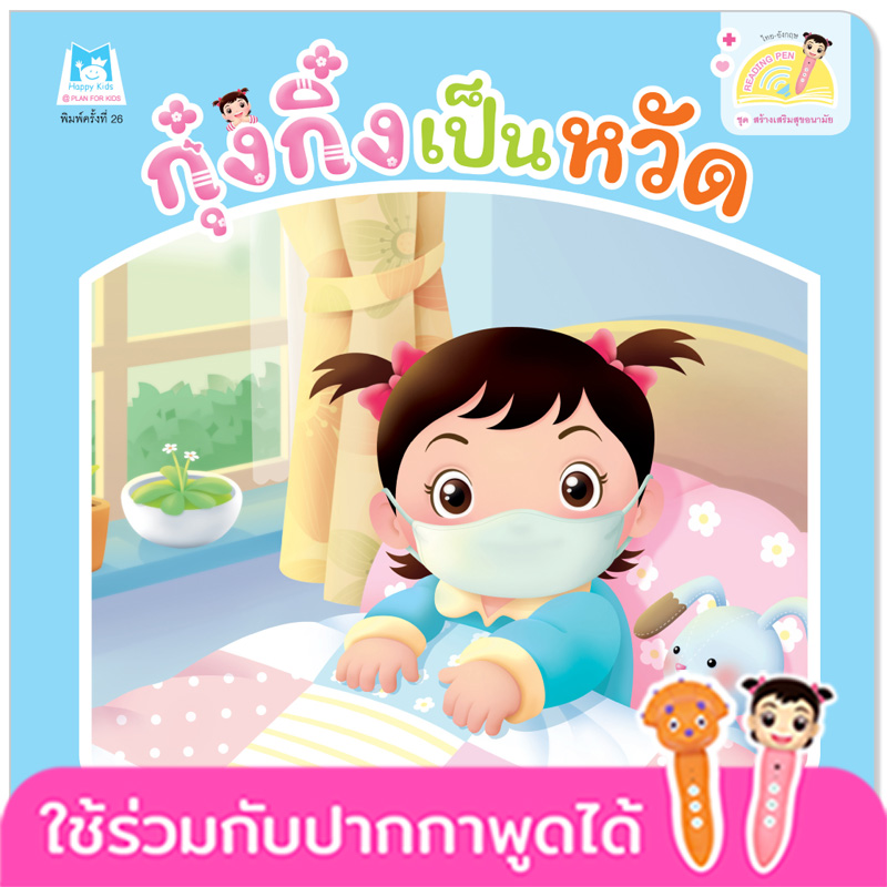 Plan for kids หนังสือเด็ก นิทาน เรื่อง กุ๋งกิ๋งเป็นหวัด Kung King Catches a Cold (Reading Pen) ไทย-อังกฤษ (ปกอ่อน)