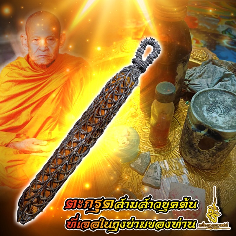 ตะกรุดสามสาวยุคต้นที่เจอในถุงย่ามของท่าน F