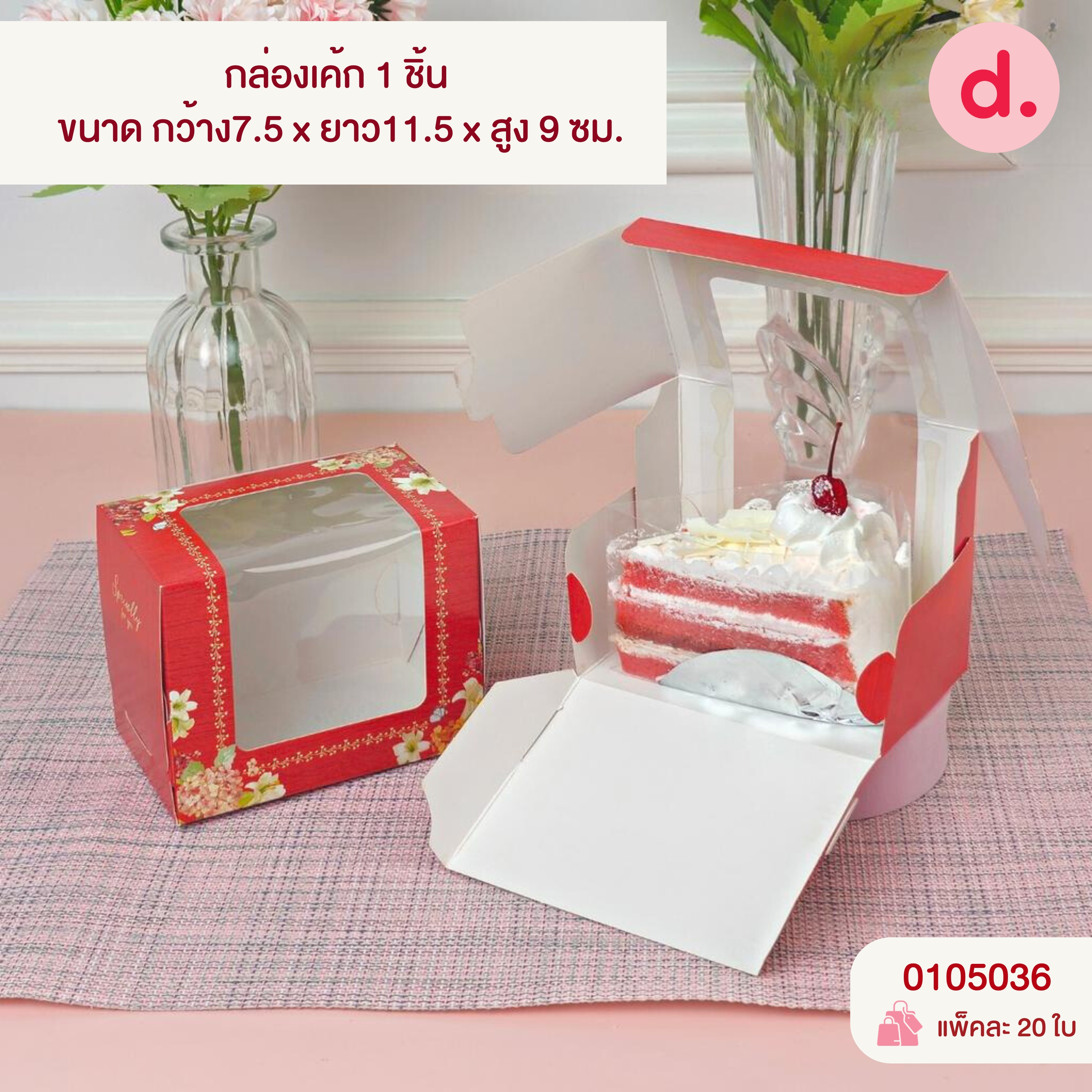 กล่องเค้ก 1-4 ชิ้น เจาะหน้าต่าง มี 3 ขนาด