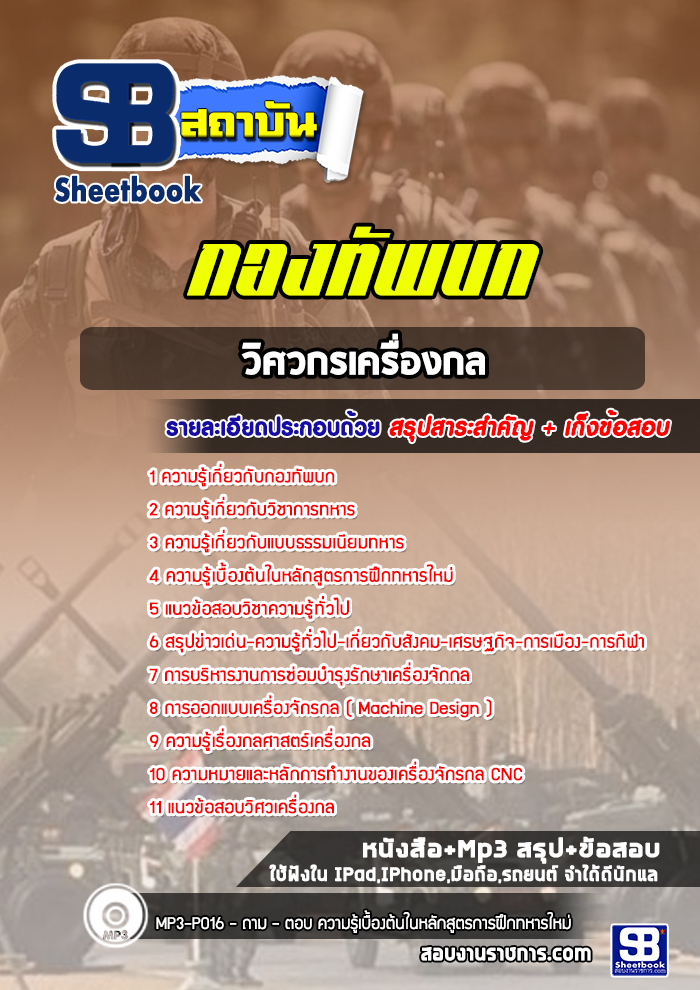 แนวข้อสอบวิศวกรเครื่องกล กองทัพบก