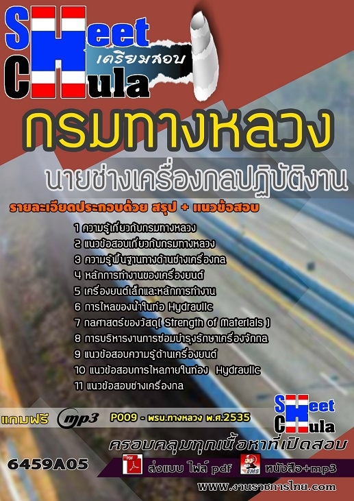 6459A05แนวข้อสอบ นายช่างเครื่องกลปฏิบัติงาน กรมทางหลวง