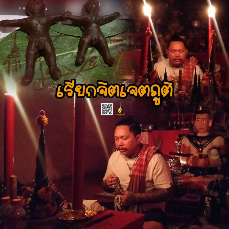 พิธีเรียกจิตเจตภูติ อาจารย์เก่ง ท่าเรือ