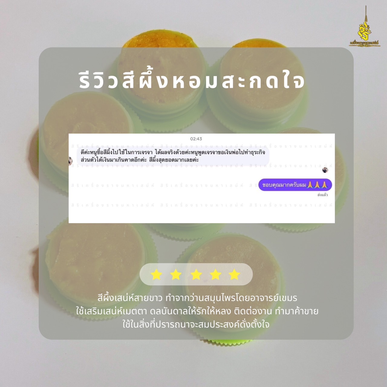 ⭕️ สีผึ้งหอมสะกดใจ อาจารย์เขมร