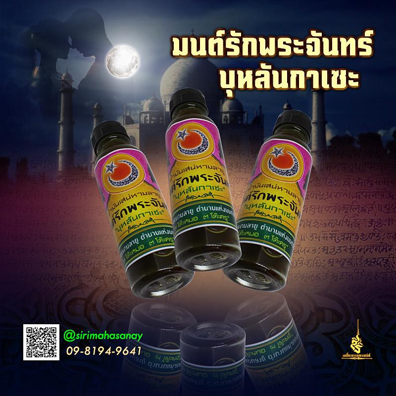 น้ำมันบุหลันกาเซะ (มนต์รักพระจันทร์) สิทธิชัย แก้วคง ขุนโหรฯ พัทลุง