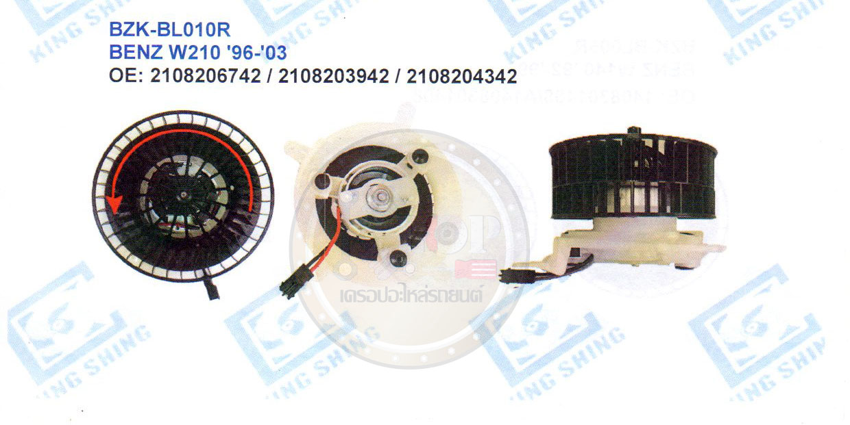 โบลเวอร์-แอร์(KING SHING) BZK-BL010R BENZ W210 ปี1996-2003