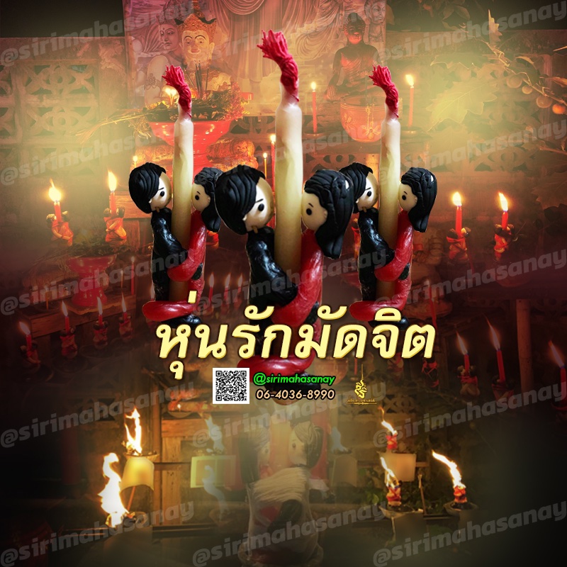 พิธีหุ่นรักมัดจิต อาจารย์เสก สำนักสักยันต์ป๋ารมีเศรษฐีเรือนคำ