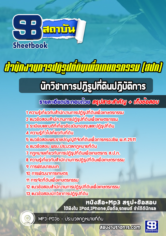 แนวข้อสอบนักวิชาการปฏิรูปที่ดินปฏิบัติการ สำนักงานการปฏิรูปที่ดินเพื่อเกษตรกรรม (สปก)