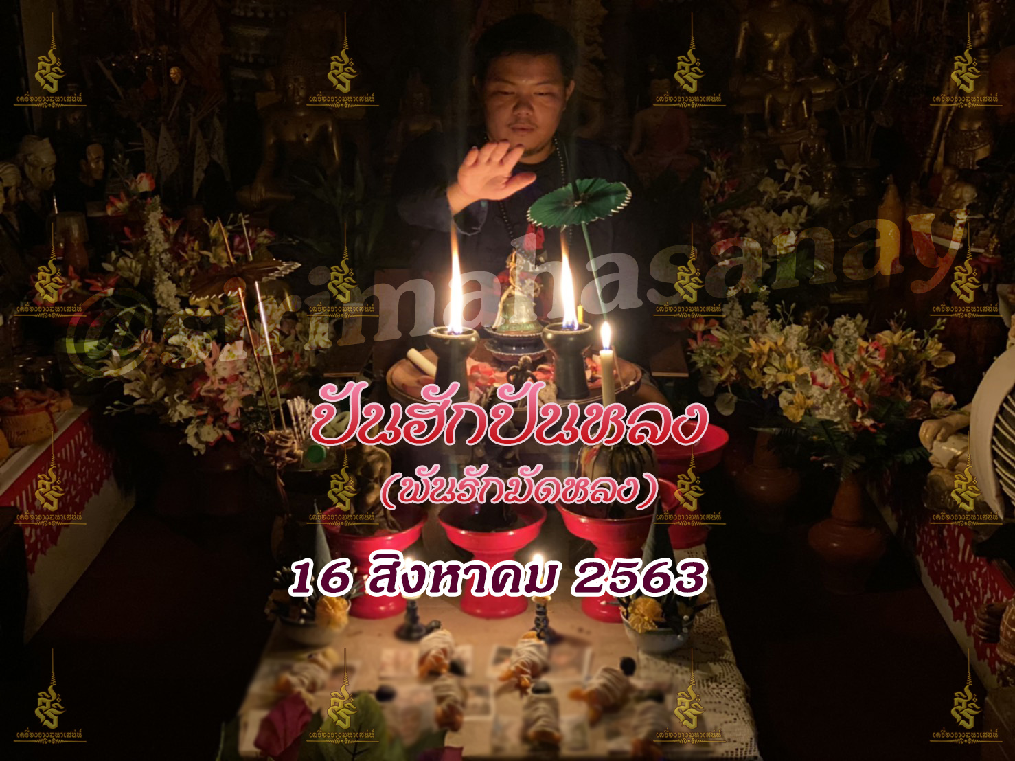 พิธีปันฮักปันหลง อาจารย์เสก สำนักสักยันต์ป๋ารมีเศรษฐีเรือนคำ