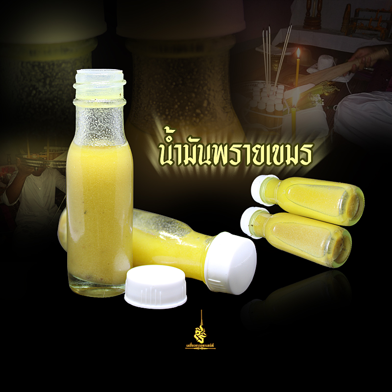 น้ำมันพรายเขมร อาจารย์เขมร