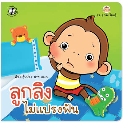 Plan for kids หนังสือเด็ก นิทาน เรื่อง ลูกลิงไม่แปรงฟัน ปกอ่อน