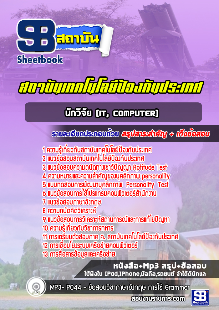 แนวข้อสอบนักวิจัย (IT, Computer) สถาบันเทคโนโลยีป้องกันประเทศ