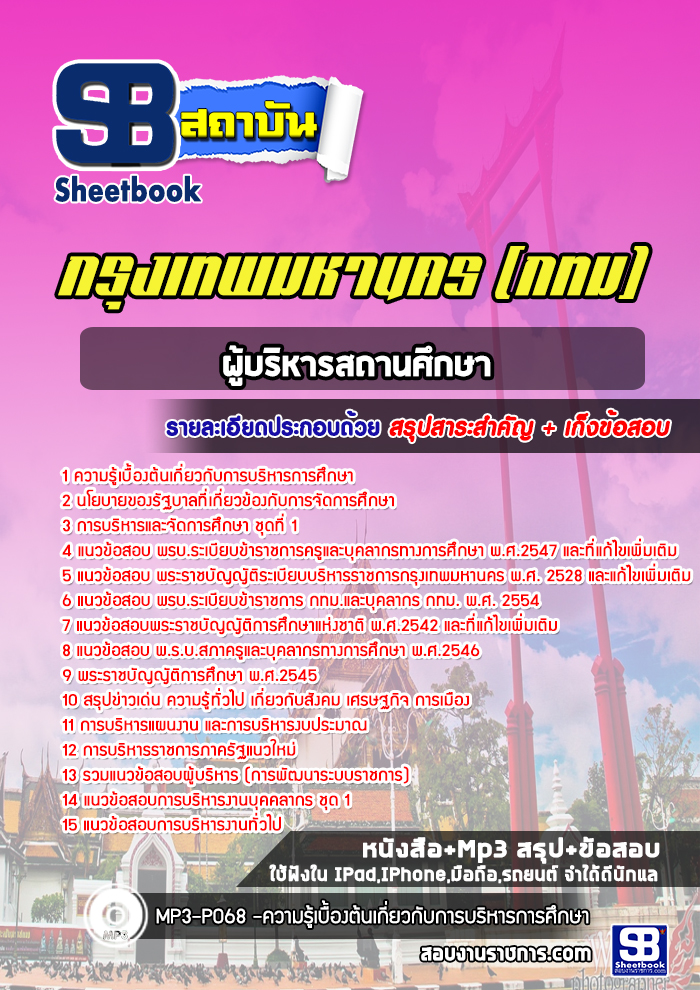 แนวข้อสอบผู้บริหารสถานศึกษา กทม