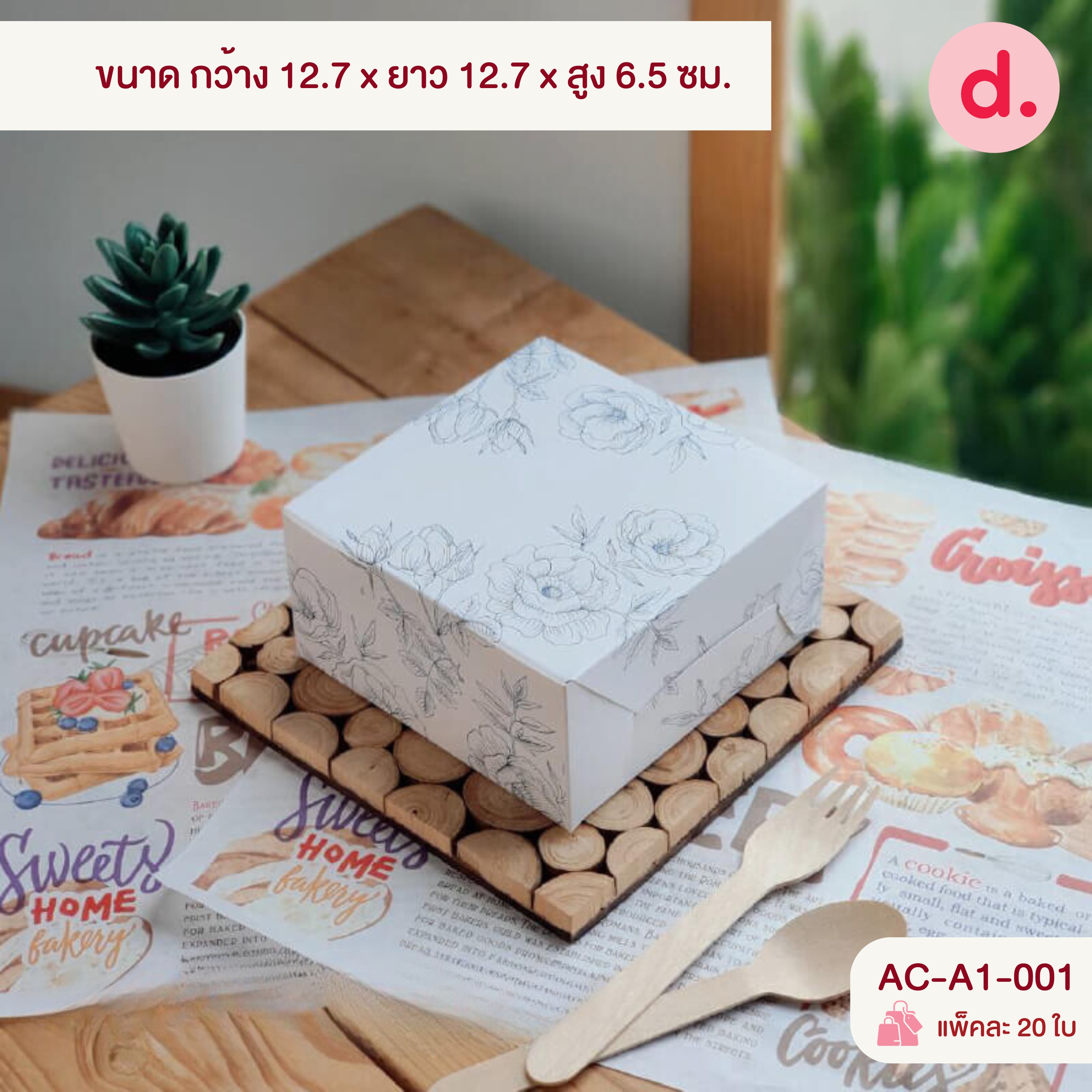 กล่องสแน็คจตุรัส มีหูหิ้ว - ไม่เจาะหน้าต่าง (พิมพ์ลาย-ไม่พิมพ์ลาย)