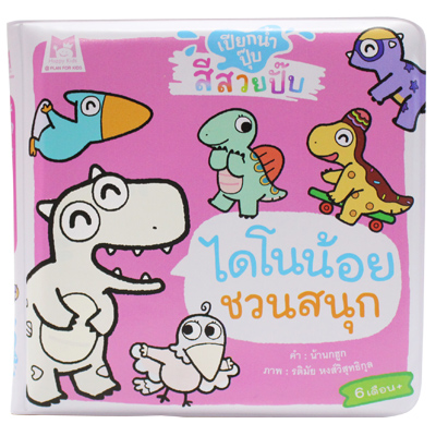 Plan for kids หนังสือเด็ก นิทาน เรื่อง ไดโนน้อยชวนสนุก (หนังสือลอยน้ำ)