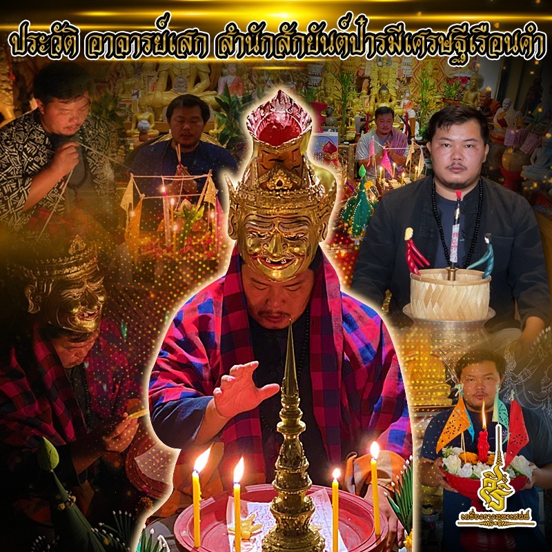 ประวัติ อาจารย์เสก สำนักสักยันต์ป๋ารมีเศรษฐีเรือนคำ