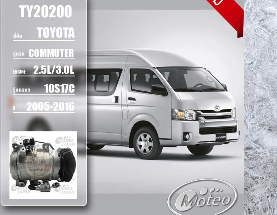 TY20200 (คอมแอร์ ยี่ห้อMOTEO) Toyota Commuter 2.5,3.0L 10S17C ปี 2005-2016