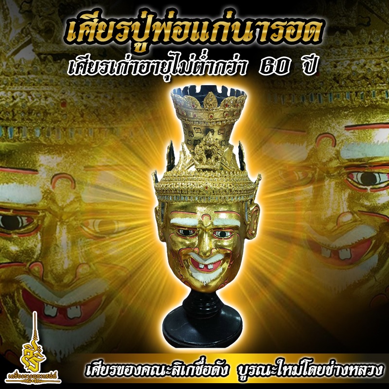 เศียรปู่พ่อแก่นารอด เศียรเก่าอายุไม่ต่ำกว่า 60 ปี ✔️