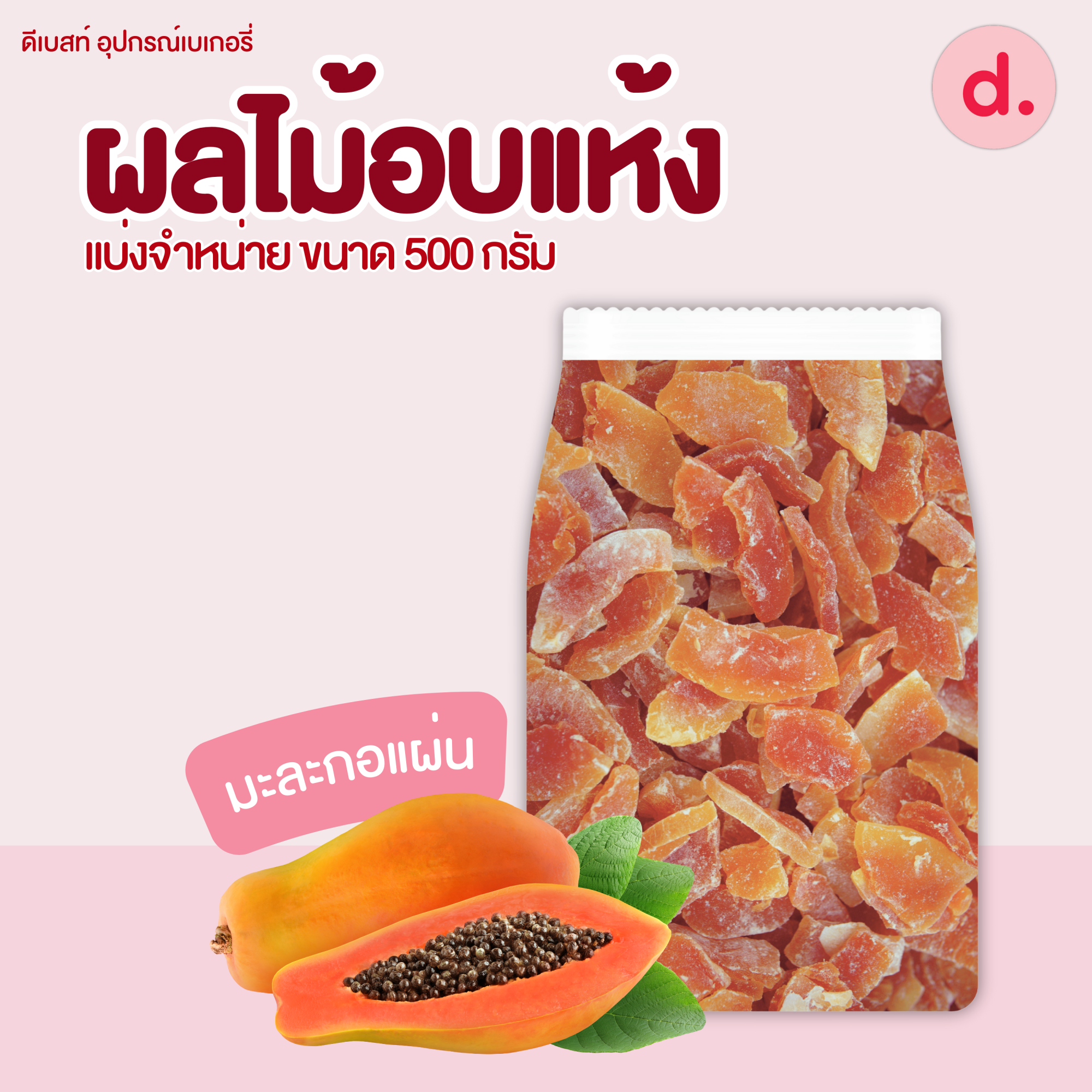 ผลไม้อบแห้ง ขนาด 300-500 กรัม (มะละกอ-กีวี่-ลูกชิด-สับปะรด)