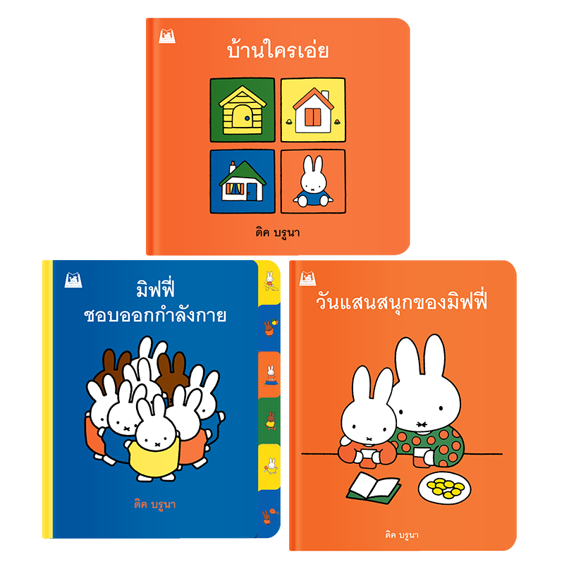 Plan For Kids หนังสือเด็ก รวมหนังสือ มิฟฟี่ (บอร์ดบุ๊ก) 3 เล่ม
