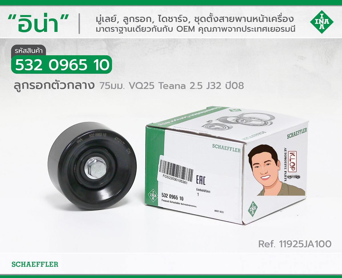 532 0965 10 ลูกรอก-ตัวกลาง(INA) 75มม. VQ25 Nissan Teana 2.5 J32 ปี08