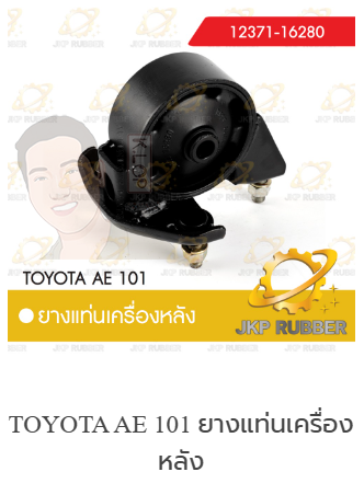 แท่นเครื่องหลัง AE101 ยี่ห้อ JKP (มาอุดงานไทยกันครับ)