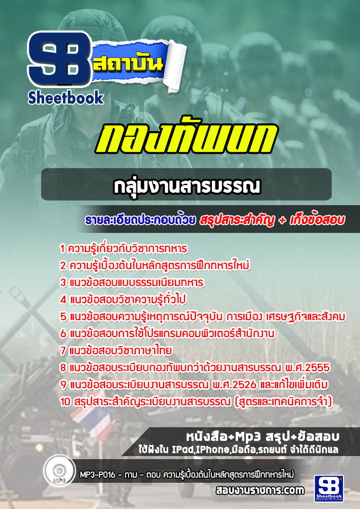 แนวข้อสอบกลุ่มงานสารบรรณ กองทัพบก