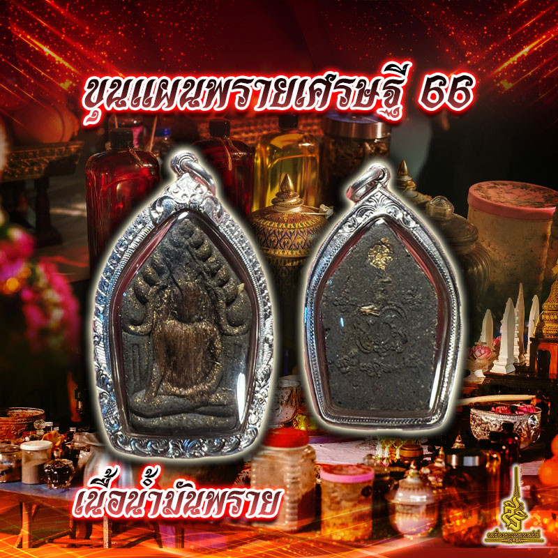 ขุนแผนพรายเศรษฐี 66 เนื้อน้ำมันพราย