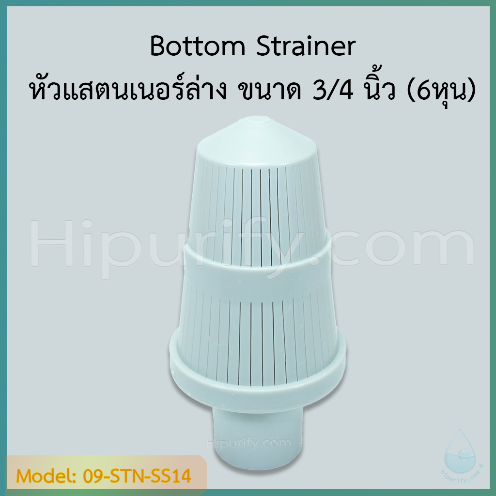 Bottom Strainer หัวแสตนเนอร์ล่าง สำหรับท่อเรซิ่น (สวมขนาดท่อ 6 หุน)