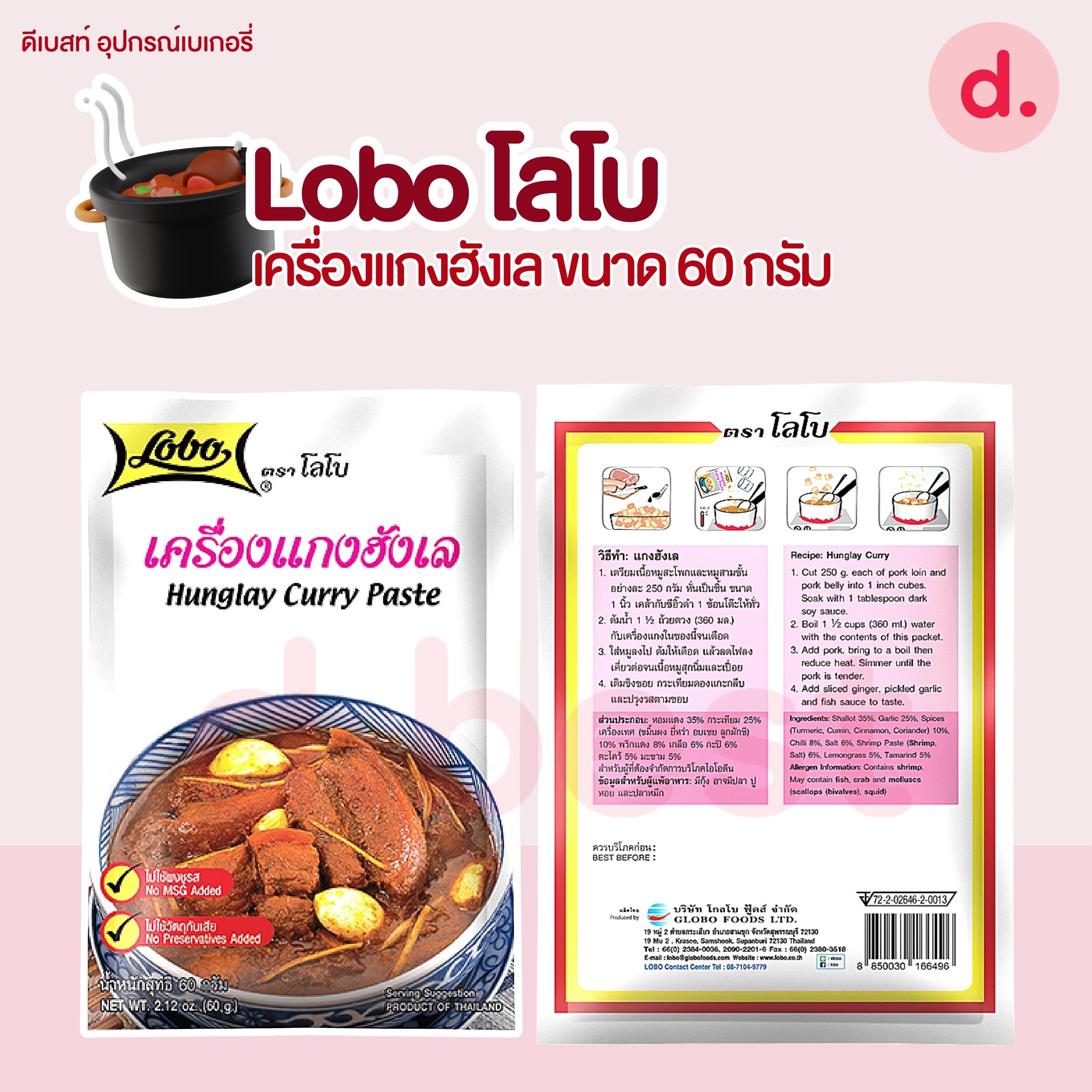 Lobo โลโบ เครื่องแกง ผงปรุงอาหารสำเร็จรูป