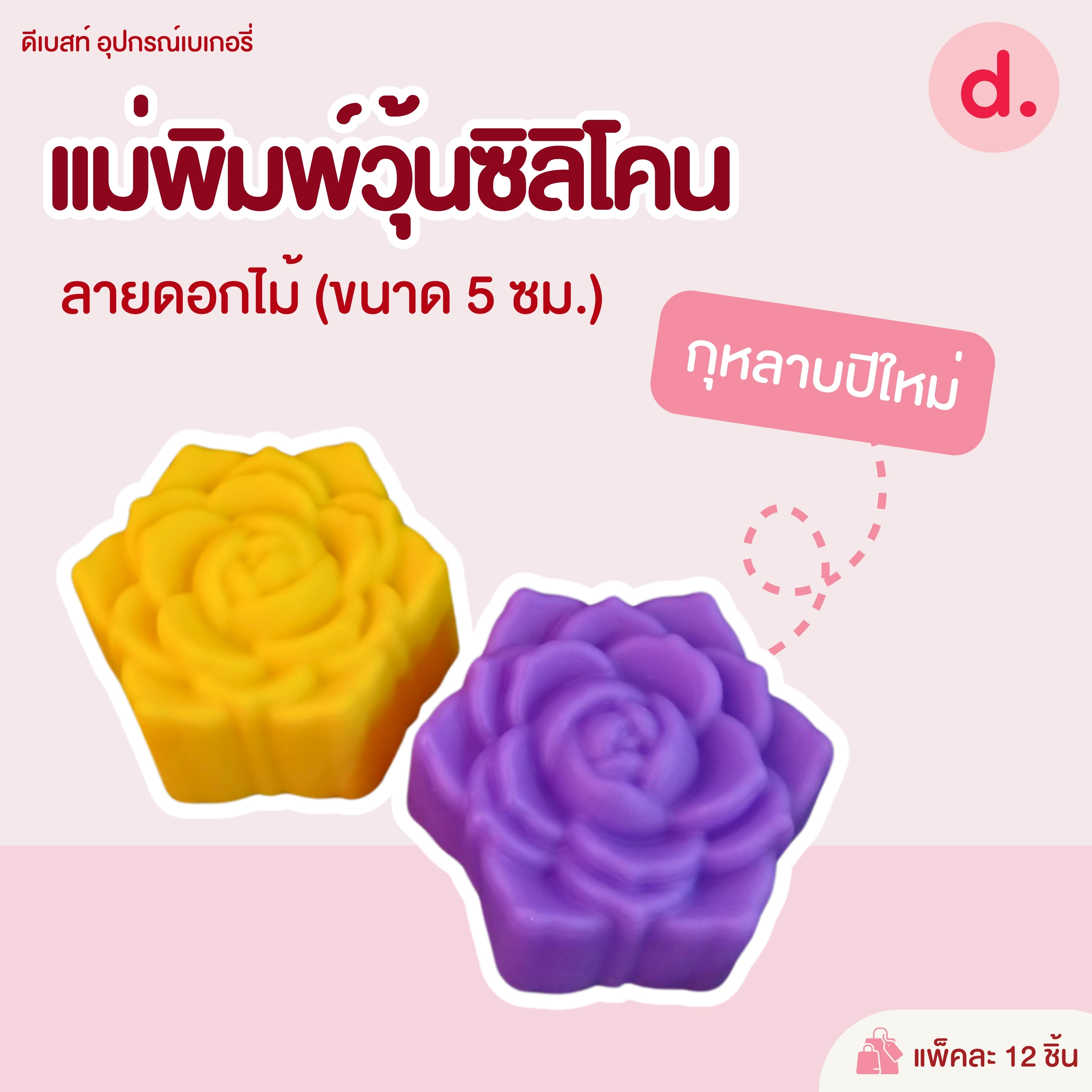 พิมพ์ซิลิโคน พิมพ์วุ้น ขนมชั้น ขนาด 5-7 ซม. (1แพ็ค / 12 ชิ้น)