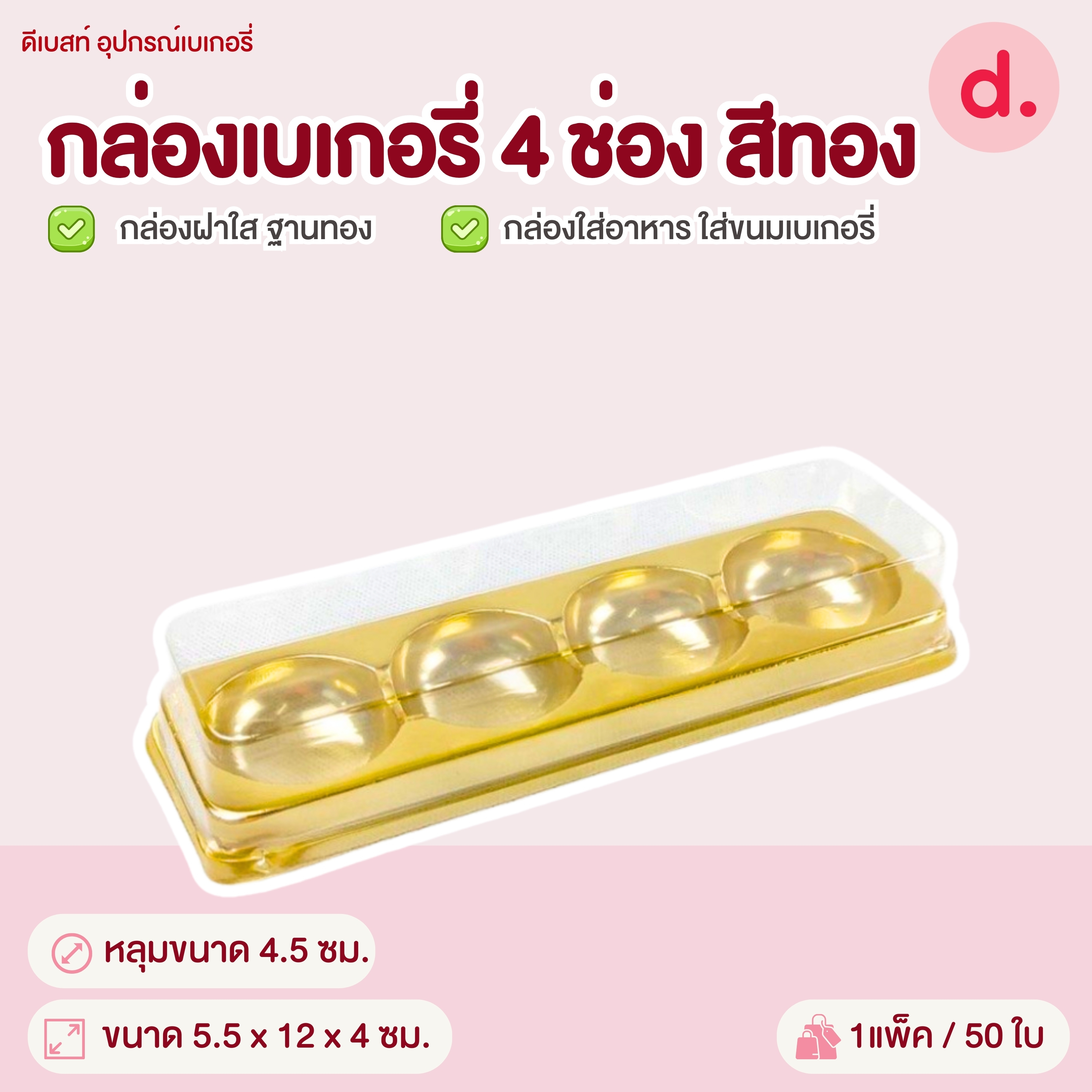 กล่องเบเกอรี่ฝาใส+ฐานทอง (4ช่อง) กล่องใส่ขนม