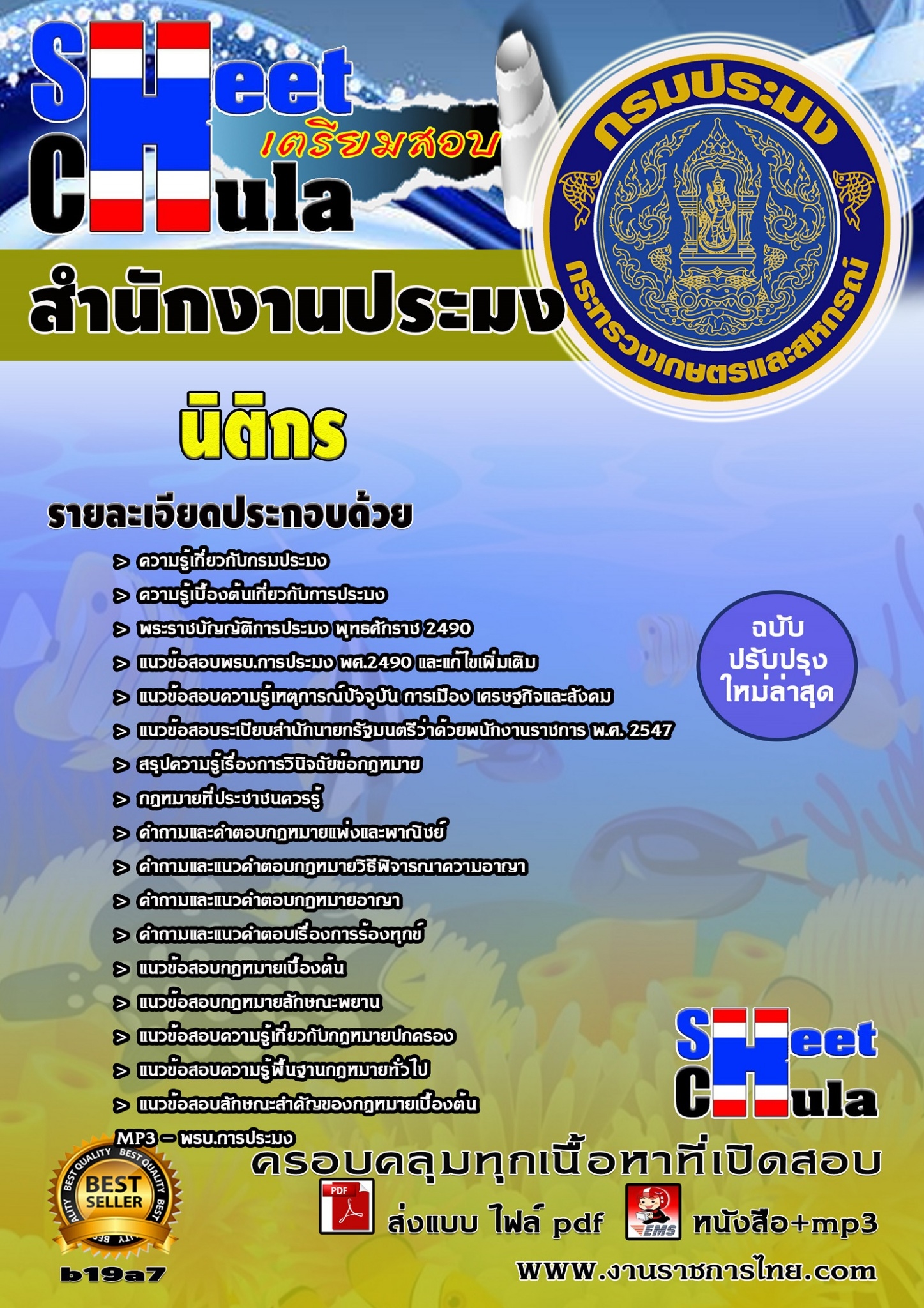 แนวข้อสอบ นิติกร สำนักงานประมง