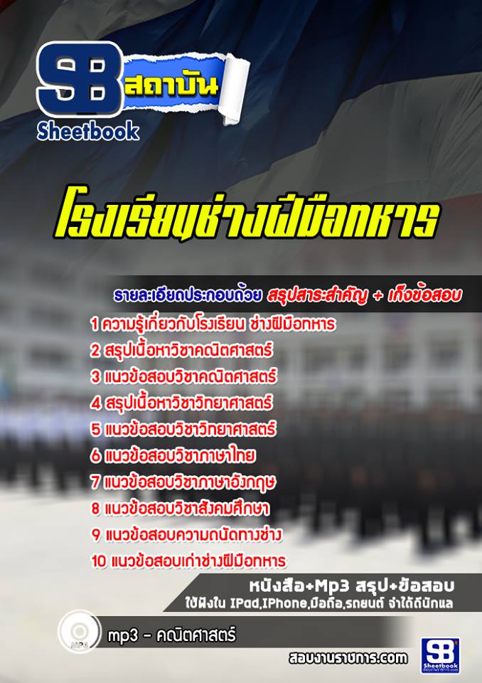 แนวข้อสอบโรงเรียนช่างฝีมือทหาร