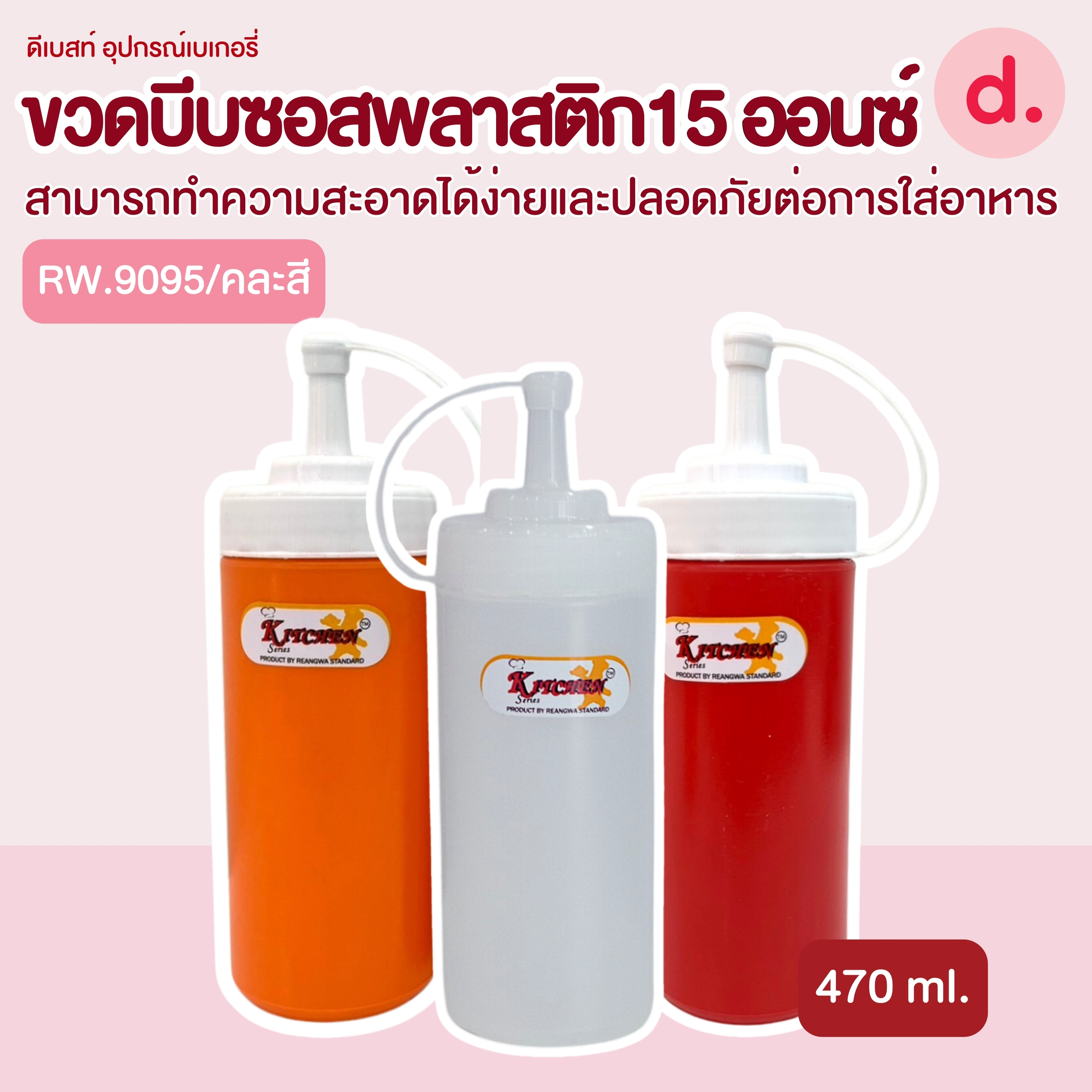 RW.9095 ขวดบีบซอสพลาสติกมี ขนาด 15 ออนซ์ (1 ชุด/2ชิ้น)