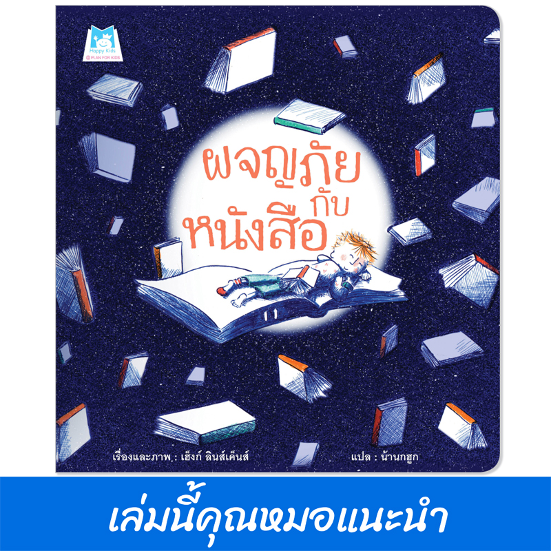 Plan for kids หนังสือเด็ก นิทาน เรื่อง ผจญภัยกับหนังสือ (ปกอ่อน) หมอแนะนำ