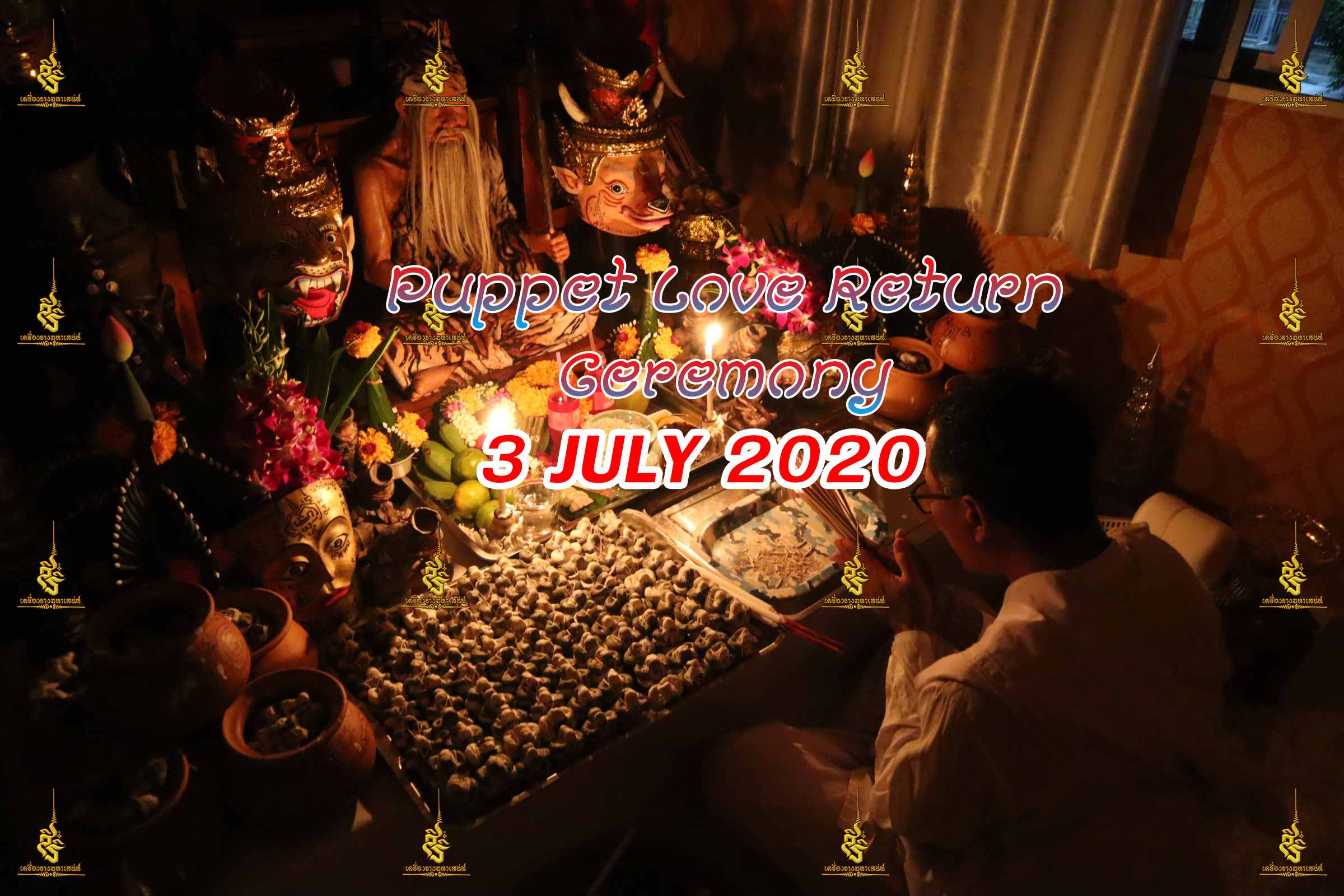 พิธีหุ่นรักคืนรัง อ.เทพประทานพร V1