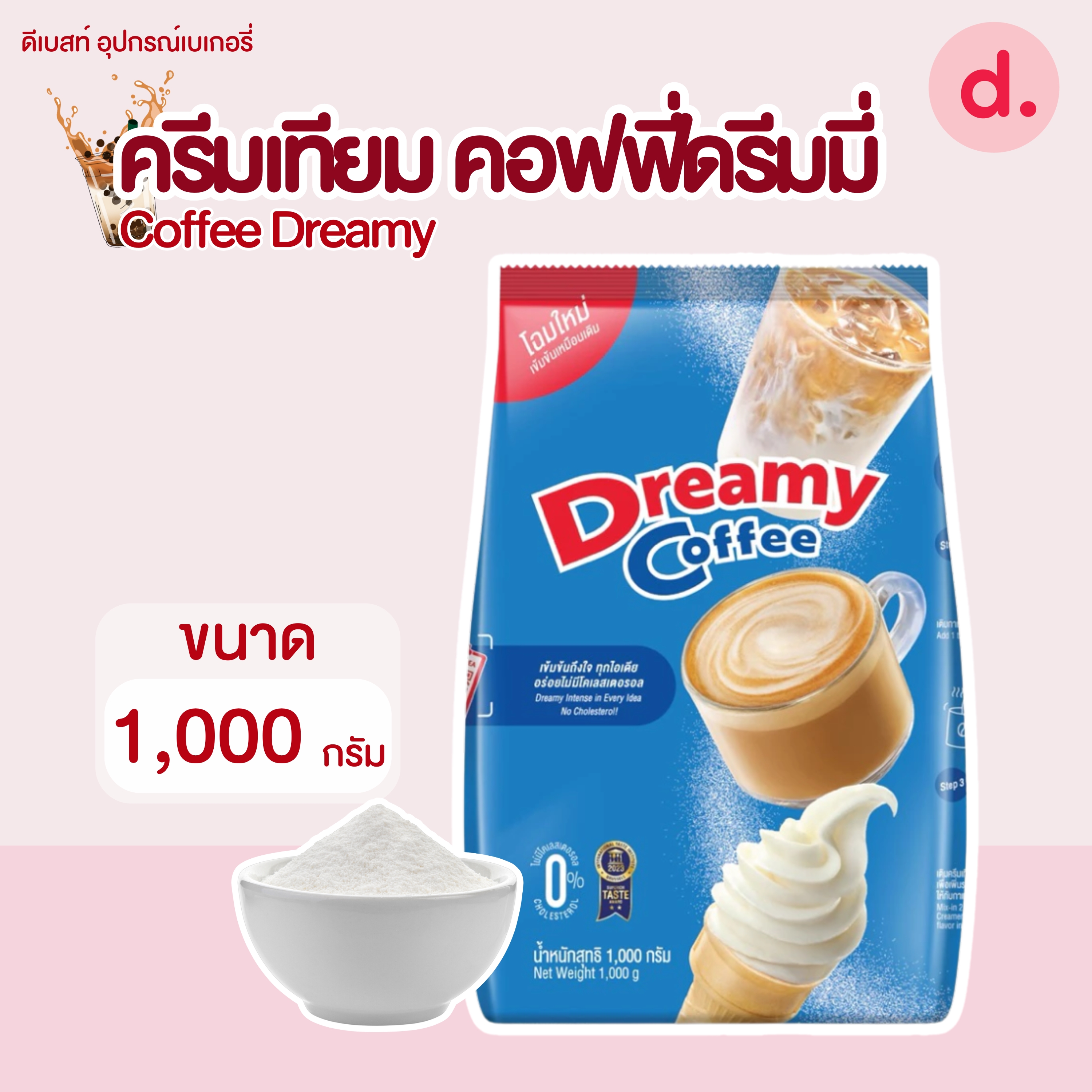 Dreamy Coffee ครีมเทียม คอฟฟี่ ดรีมมี่ ขนาด 1,000 กรัม