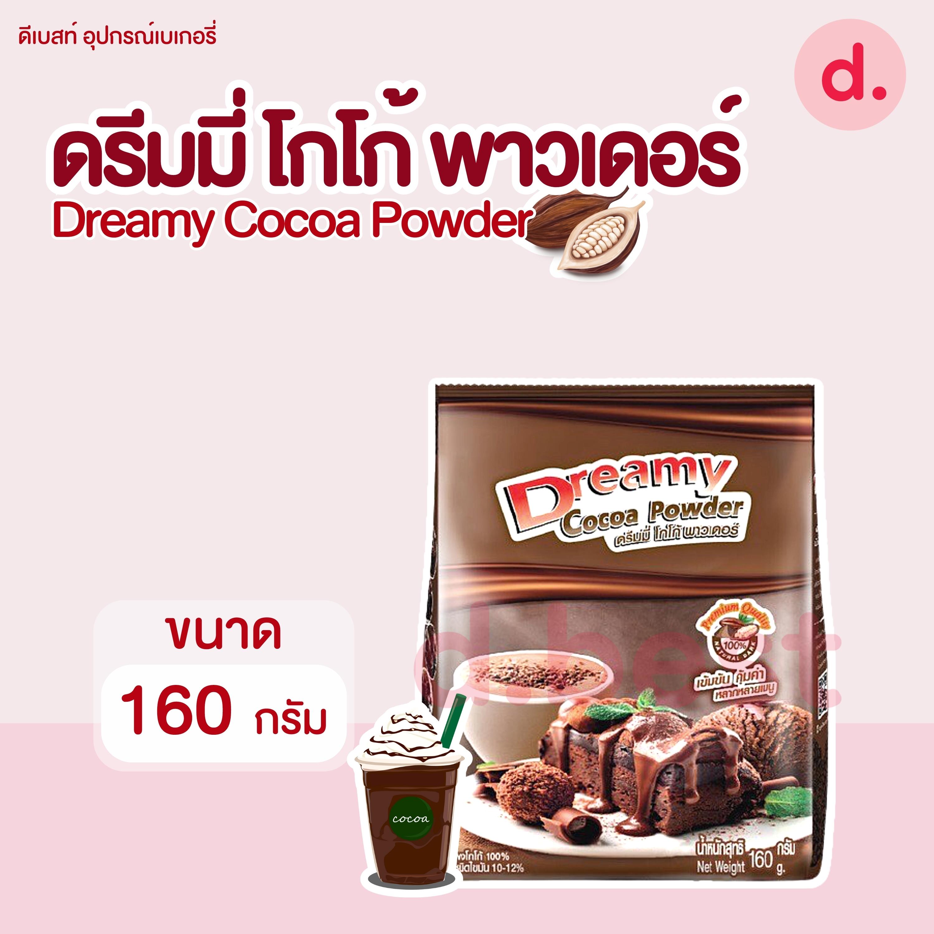 Dreamy Cocoa Powder ดรีมมี่ โกโก้ พาวเดอร์ มี 2 ขนาด